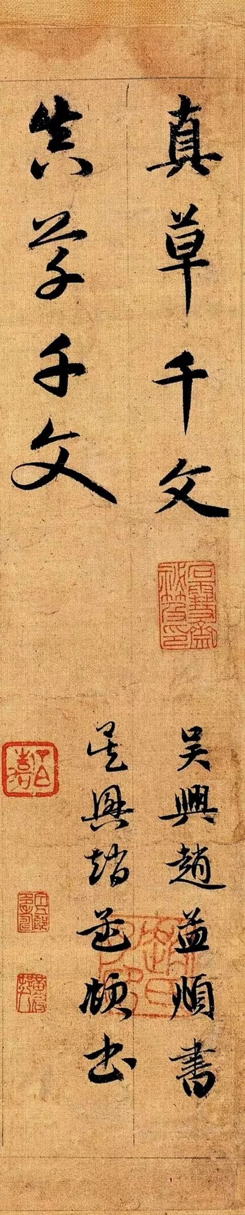 趙孟頫《真草千字文》高清珍藏
