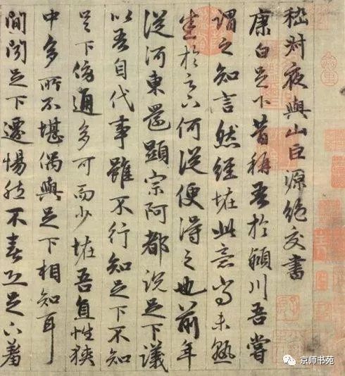 趙孟頫《與山巨源絕交書》