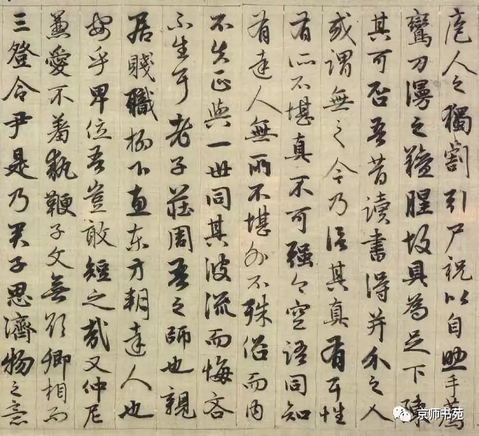 趙孟頫《與山巨源絕交書》