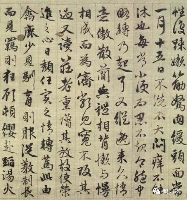 趙孟頫《與山巨源絕交書》