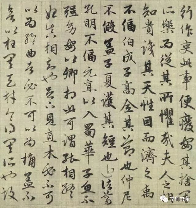趙孟頫《與山巨源絕交書》