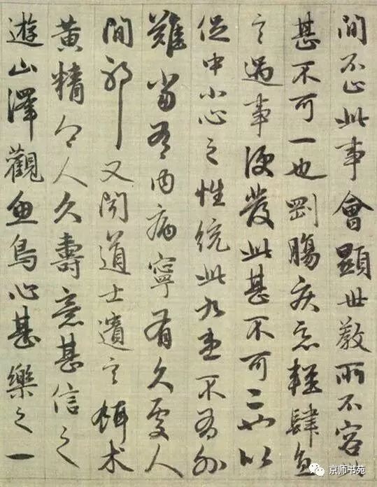 趙孟頫《與山巨源絕交書》
