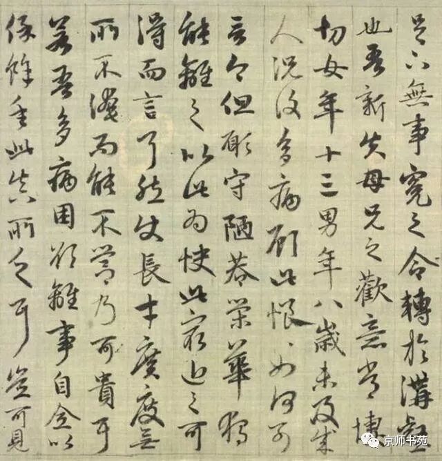 趙孟頫《與山巨源絕交書》