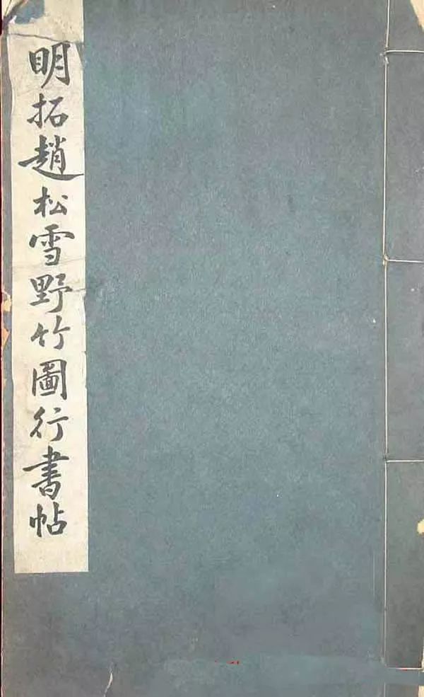 趙孟頫行書字帖《明拓趙松雪野竹圖行書帖》 趙孟頫行書字帖《明拓趙松雪野竹圖行書帖》