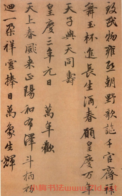 趙孟頫高清行書《萬年歡曲》