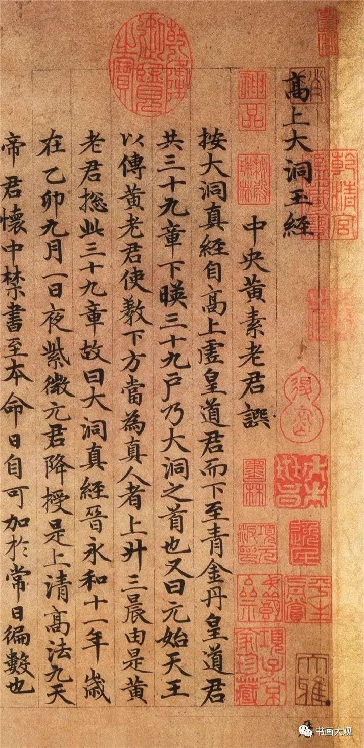 趙孟頫楷書《高上大洞玉經》欣賞