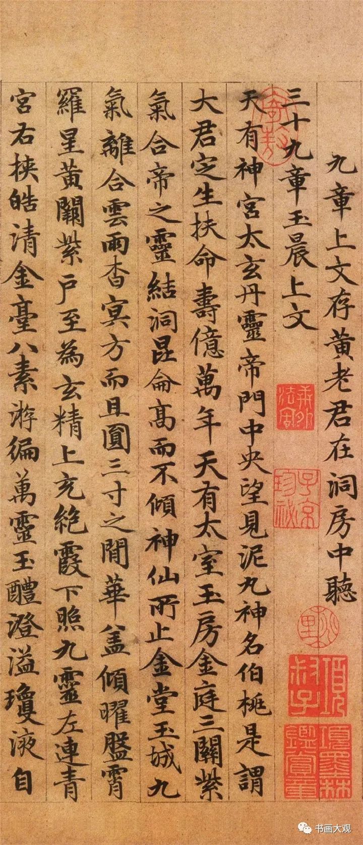 趙孟頫楷書《高上大洞玉經》欣賞
