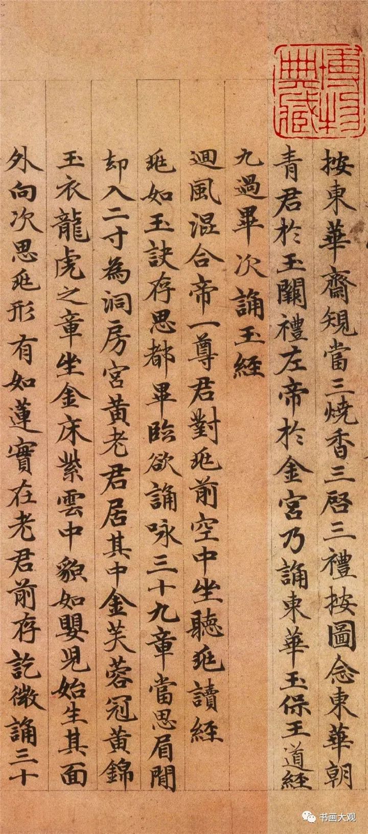 趙孟頫楷書《高上大洞玉經》欣賞