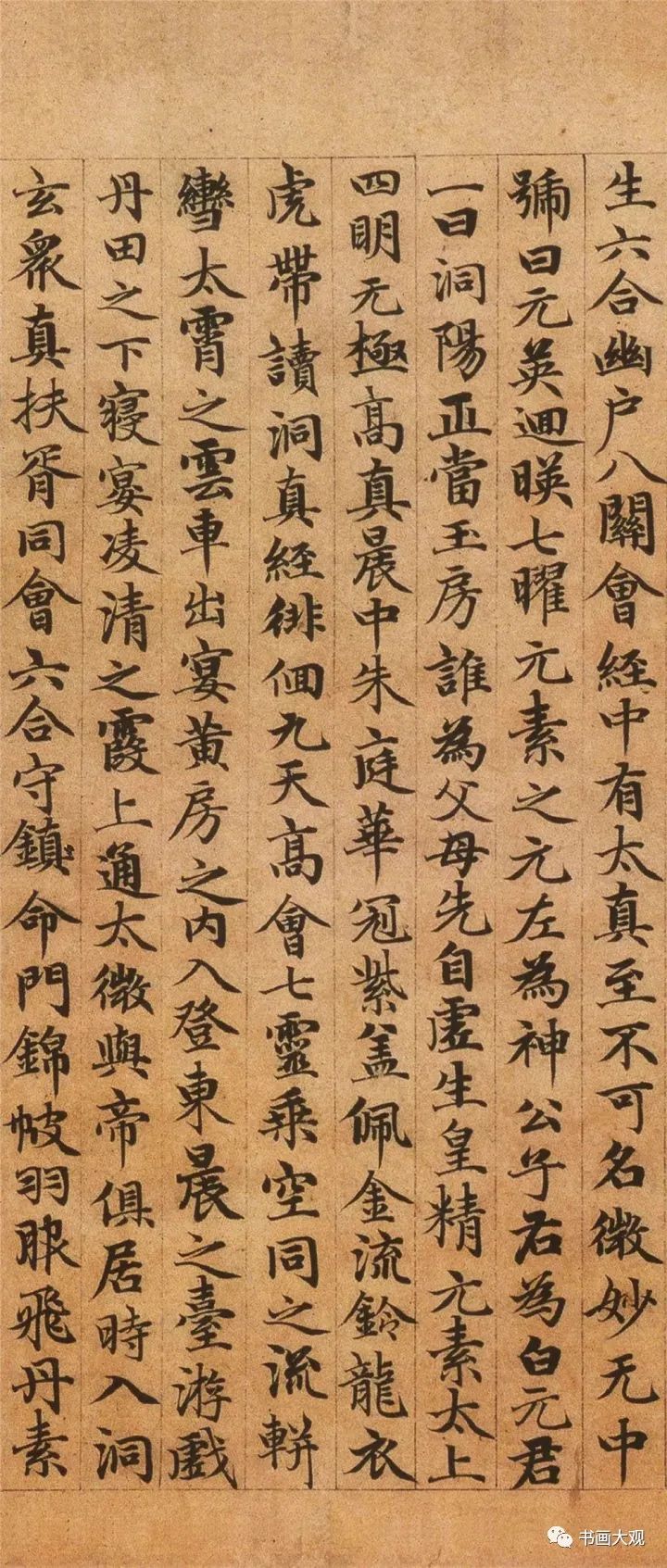 趙孟頫楷書《高上大洞玉經》欣賞