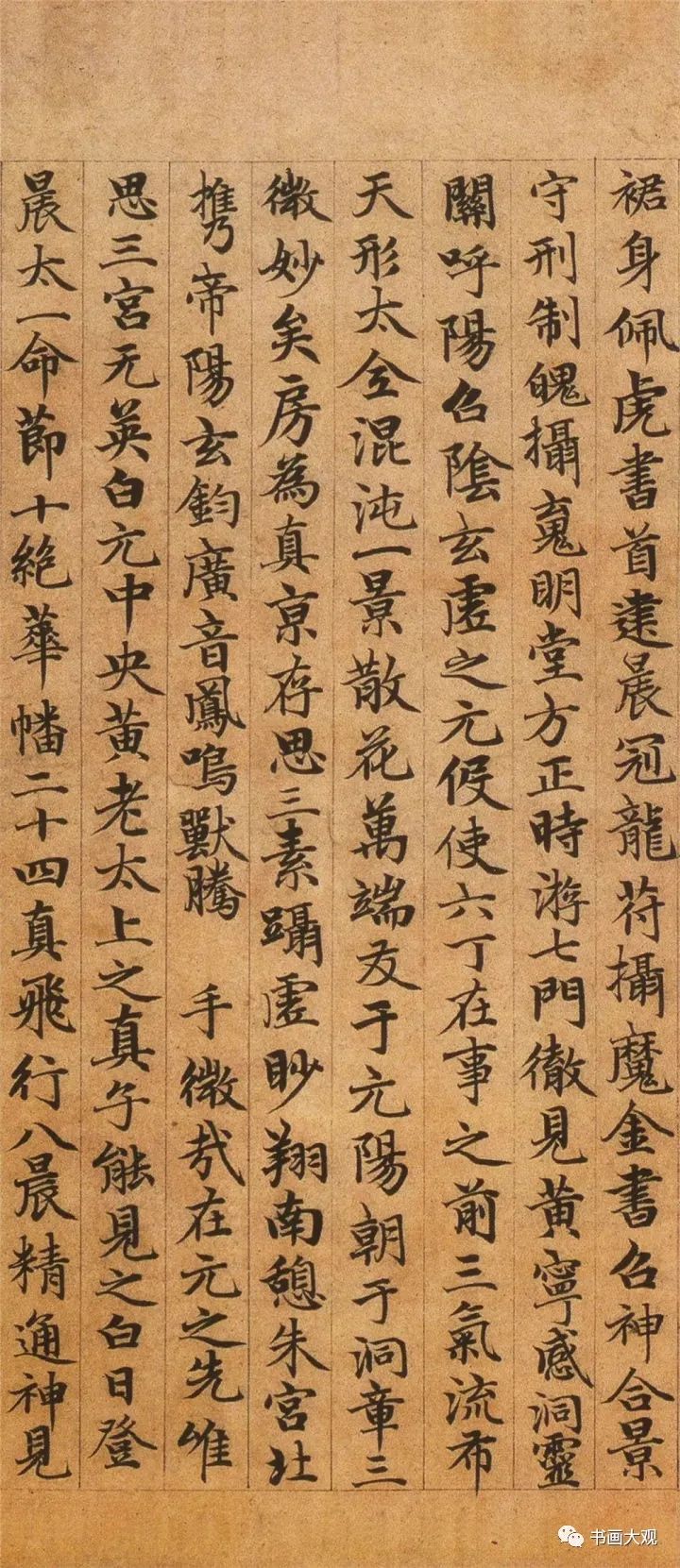 趙孟頫楷書《高上大洞玉經》欣賞