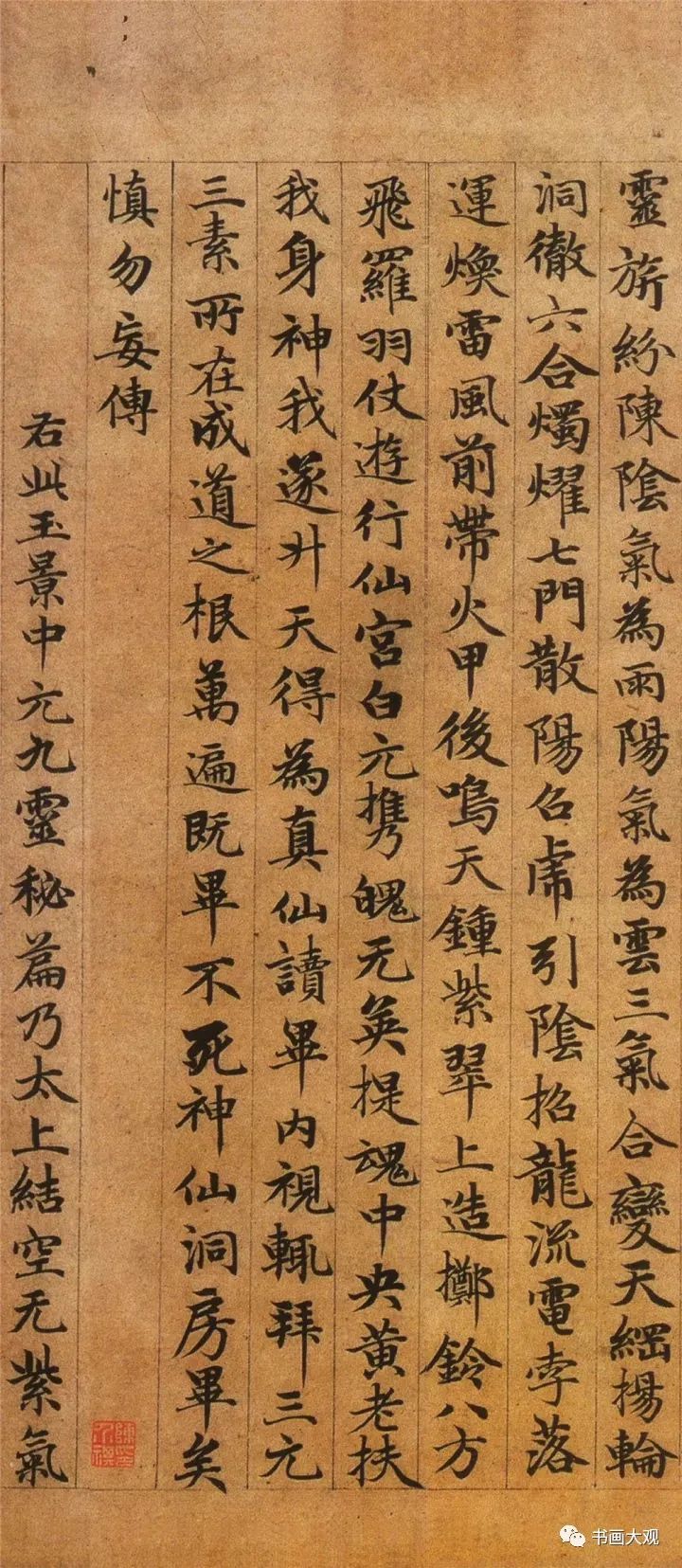 趙孟頫楷書《高上大洞玉經》欣賞