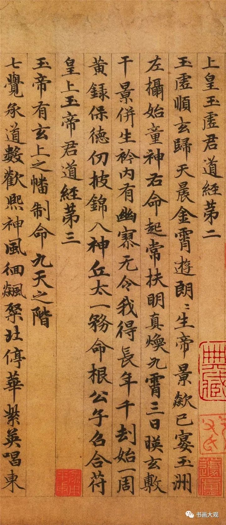 趙孟頫楷書《高上大洞玉經》欣賞
