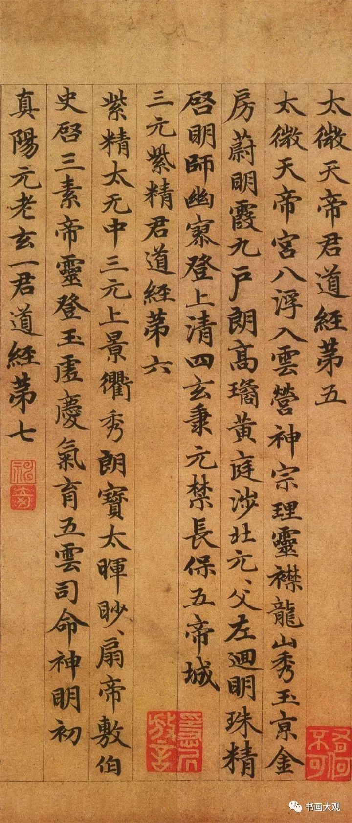 趙孟頫楷書《高上大洞玉經》欣賞