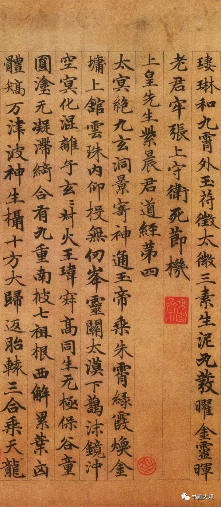 趙孟頫楷書《高上大洞玉經》欣賞