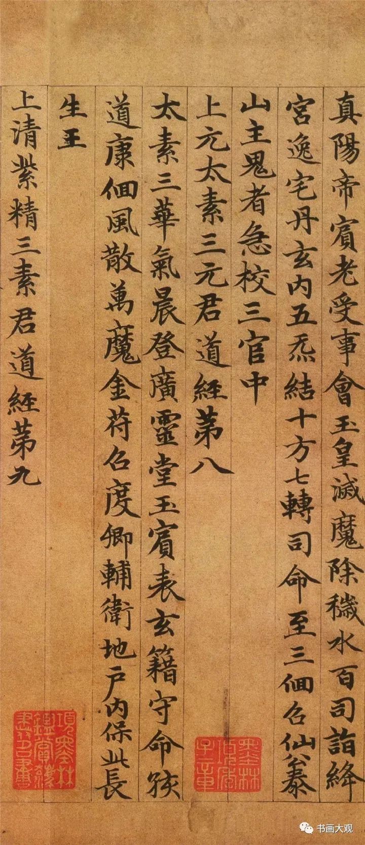 趙孟頫楷書《高上大洞玉經》欣賞