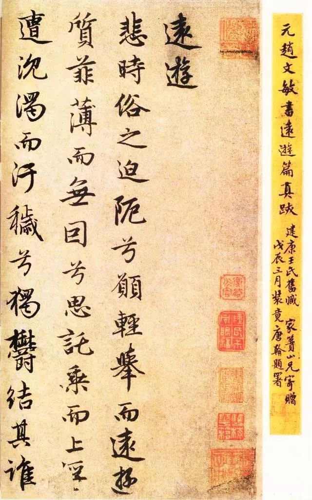 趙孟頫書法陸游詩《遠(yuǎn)游》墨跡