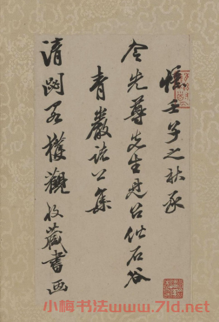 清代笪重光行書《憶南宮舊拓》 清代笪重光行書《憶南宮舊拓》