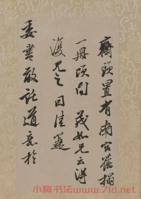 清代笪重光行書《憶南宮舊拓》