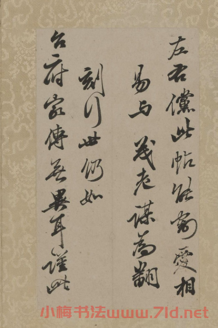 清代笪重光行書《憶南宮舊拓》