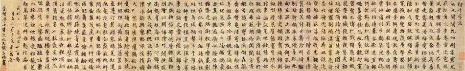 趙孟頫楷書《侍其瑋續(xù)千字文卷》欣賞