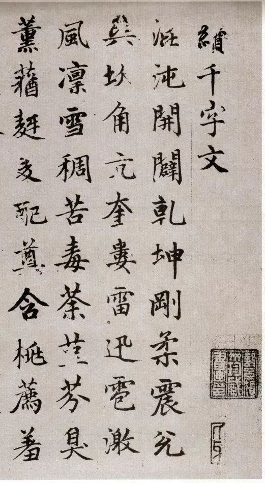趙孟頫楷書(shū)《侍其瑋續(xù)千字文卷》欣賞