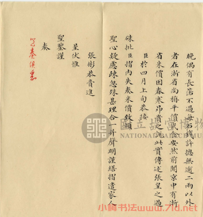梁詩正小楷《奏報浙省雨水田禾糧價情形折》
