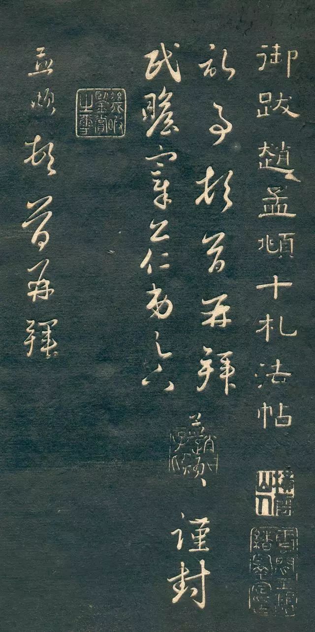 趙孟頫書法尺牘字帖《十札法帖》