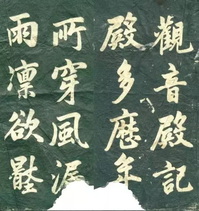趙孟頫《觀音殿記》書法欣賞 趙孟頫《觀音殿記》書法欣賞
