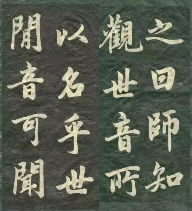 趙孟頫《觀音殿記》書法欣賞
