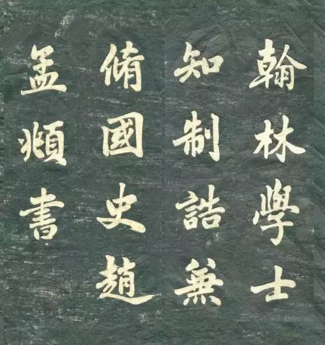 趙孟頫《觀音殿記》書法欣賞