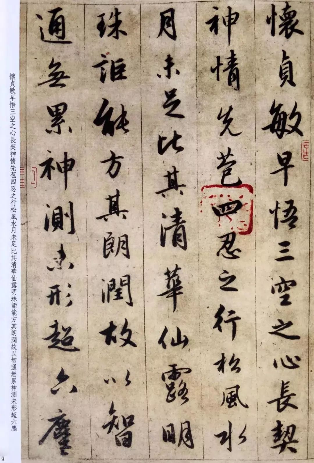 趙孟頫六十歲書法《臨圣教序》