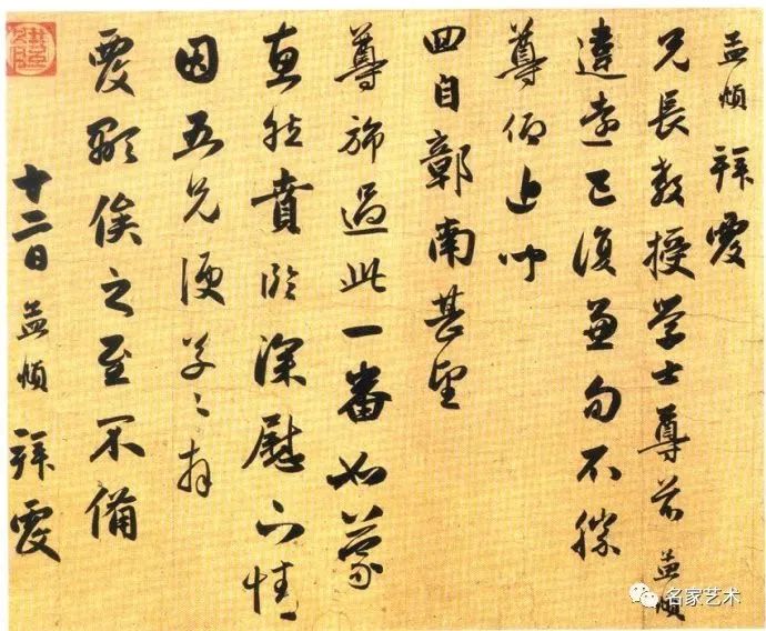 趙孟頫行書手札《違遠帖》 趙孟頫行書手札《違遠帖》