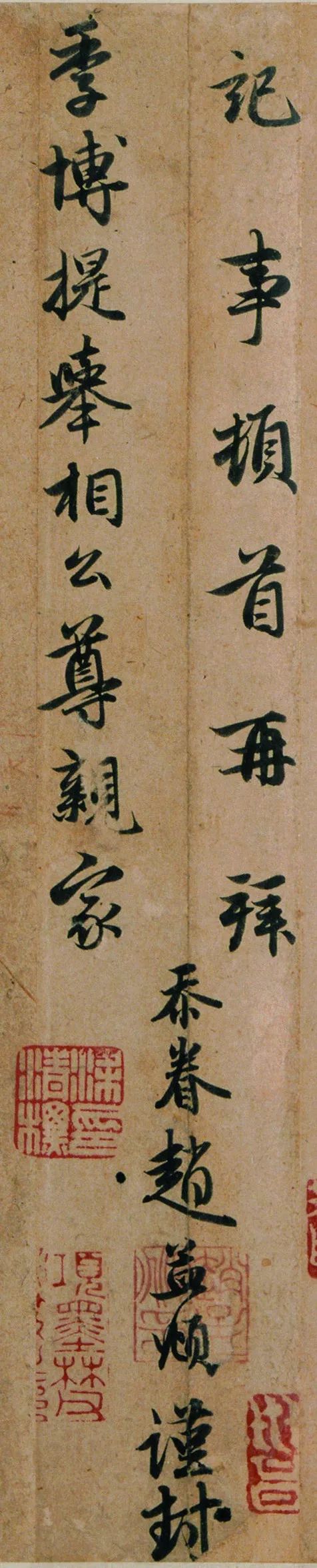 趙孟頫手札《致季博札》