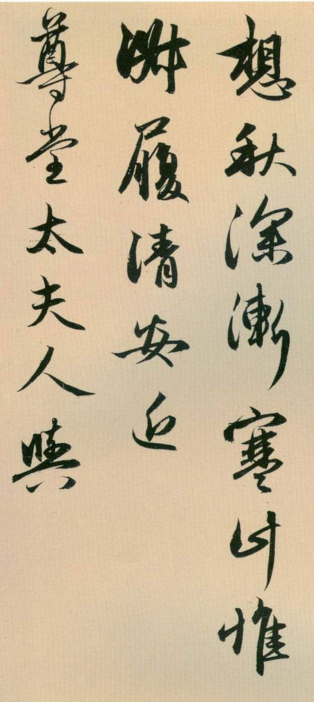 趙孟頫行書欣賞《秋深帖》