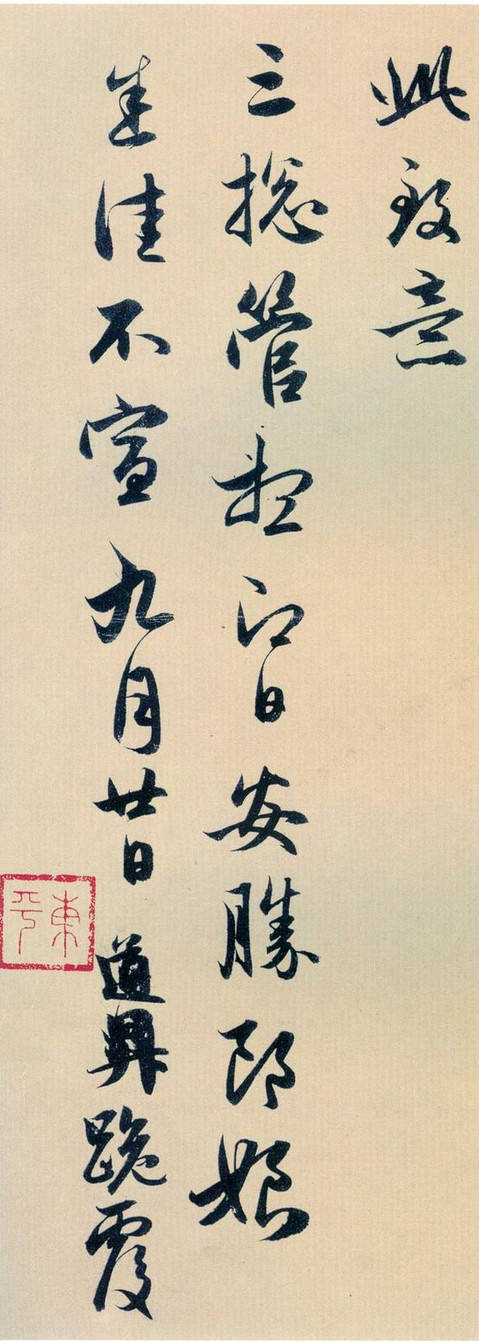 趙孟頫行書欣賞《秋深帖》