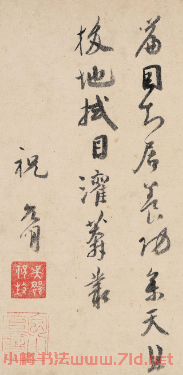 祝允明行書詩帖《霜風隕萬木》