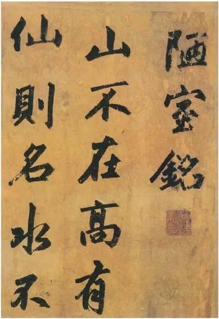 趙孟頫行書(shū)《陋室銘》