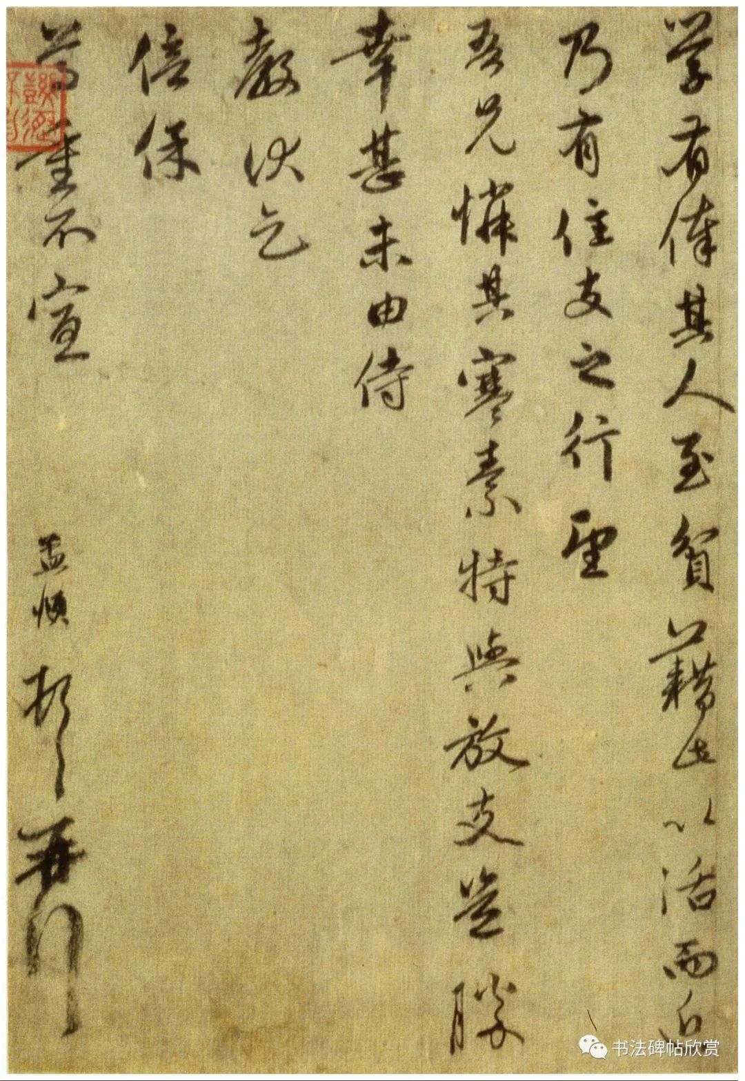 趙孟頫《過蒙帖》書法欣賞