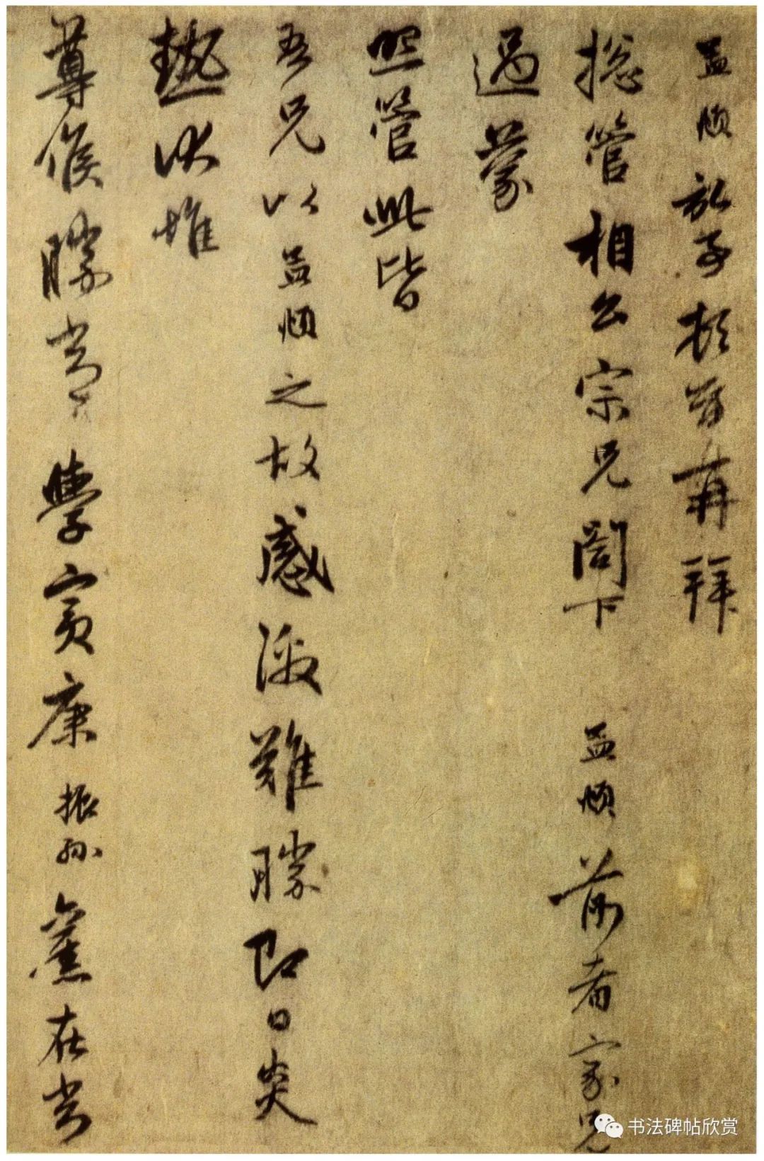 趙孟頫《過蒙帖》書法欣賞