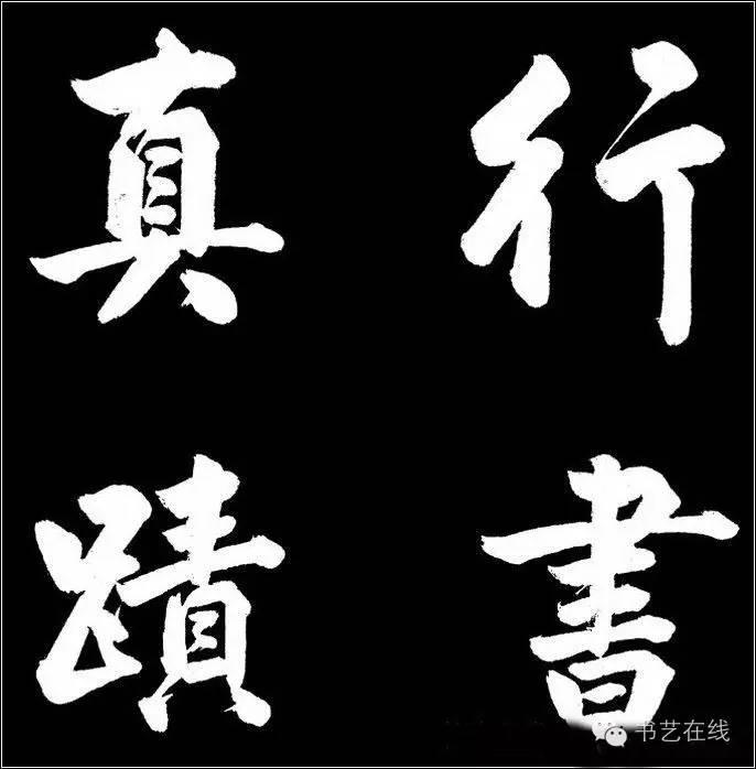 趙文敏行書真跡《胡笳十八拍》
