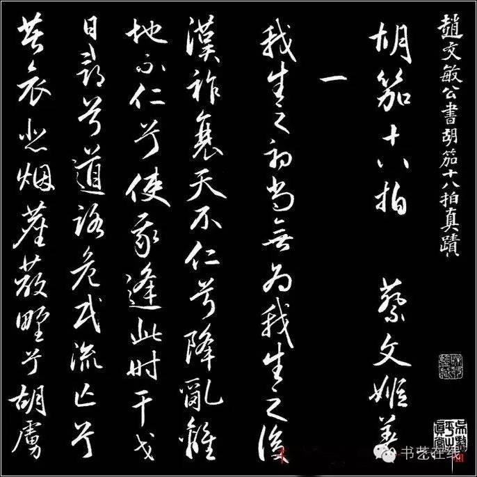 趙文敏行書真跡《胡笳十八拍》
