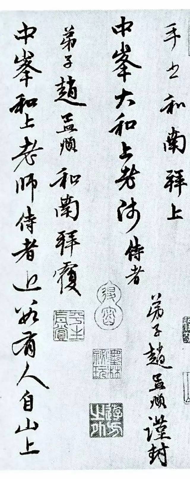 趙孟頫《致中峰和尚札》