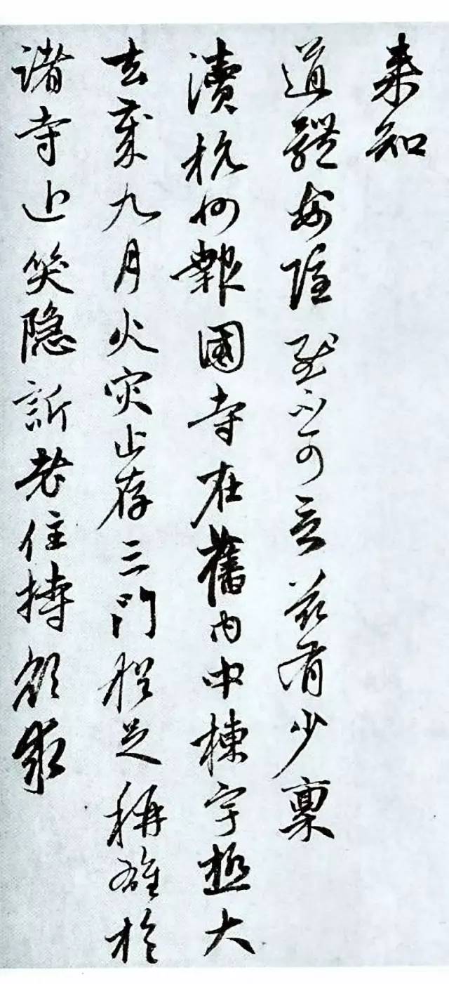 趙孟頫《致中峰和尚札》