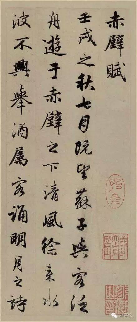 趙孟頫書(shū)法作品欣賞《前赤壁賦》 趙孟頫書(shū)法作品欣賞《前赤壁賦》