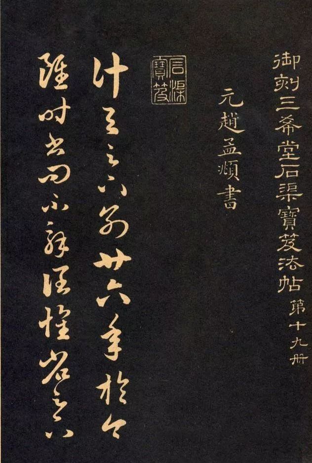 三希堂法帖《趙孟頫卷》