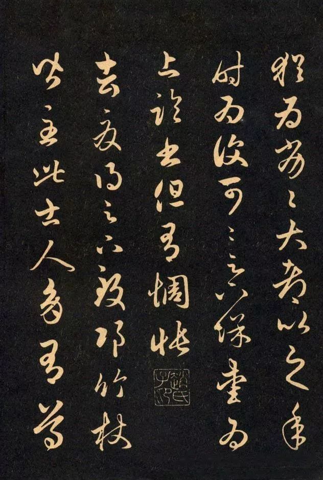 三希堂法帖《趙孟頫卷》
