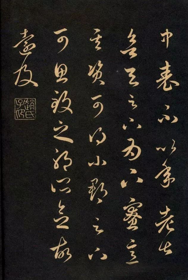 三希堂法帖《趙孟頫卷》