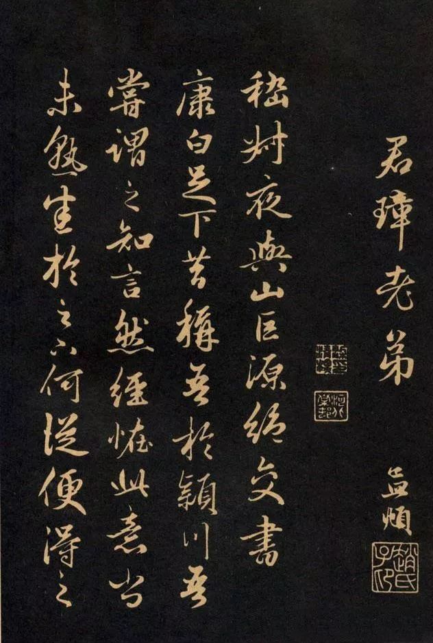三希堂法帖《趙孟頫卷》