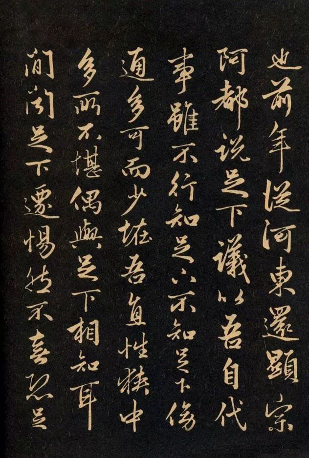 三希堂法帖《趙孟頫卷》