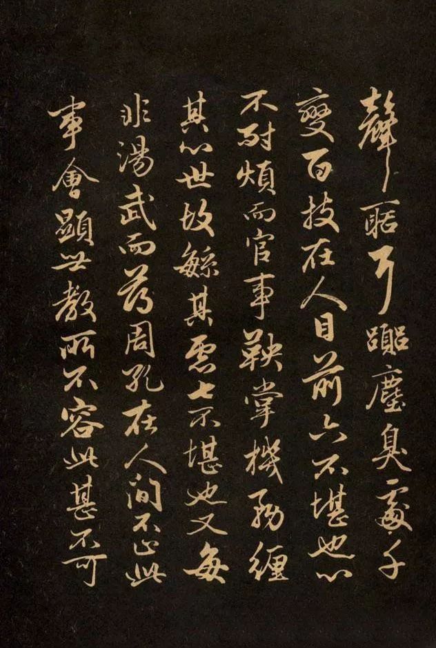 三希堂法帖《趙孟頫卷》